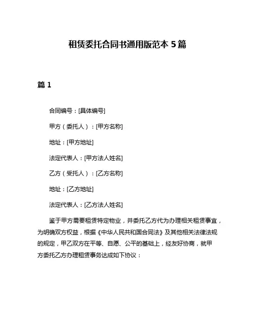 租赁委托合同书通用版范本5篇