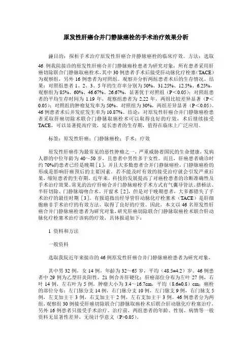 原发性肝癌合并门静脉癌栓的手术治疗效果分析