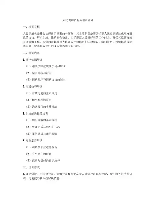 人民调解员业务培训计划