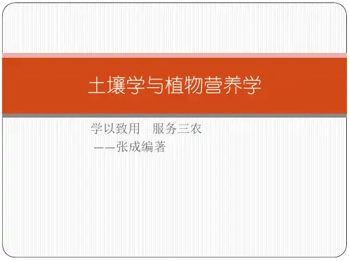 土壤学与植物营养学