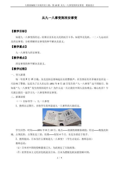 人教部编版八年级历史上册：第18课 从九一八事变到西安事变  教案设计