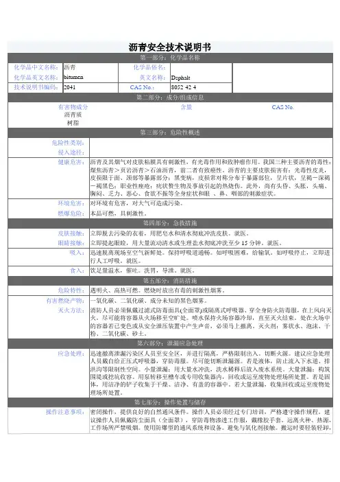 沥青安全技术说明书MSDS