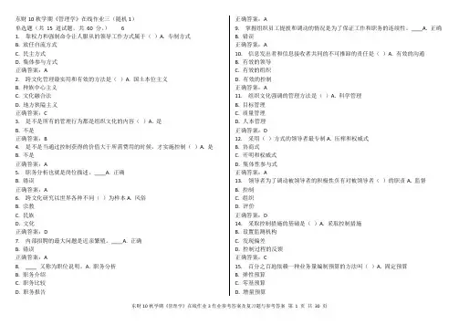 东财10秋学期《管理学》随机在线作业3参考答案及解题指导