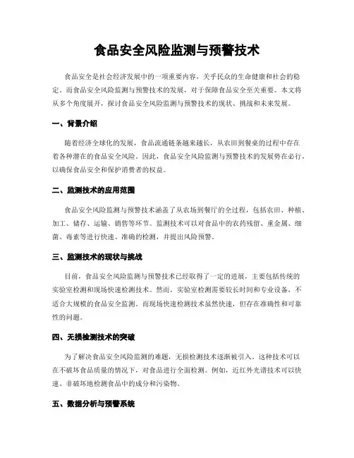食品安全风险监测与预警技术