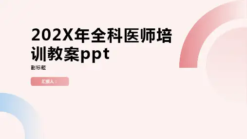 全科医师培训教案ppt