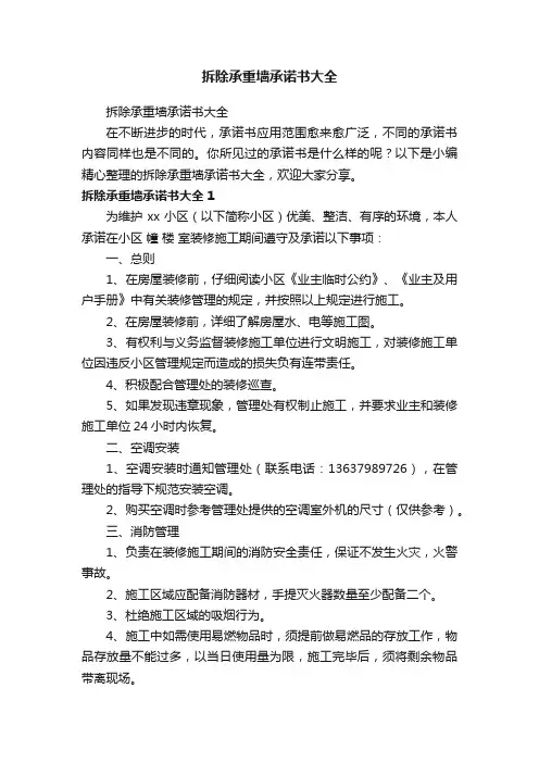 拆除承重墙承诺书大全