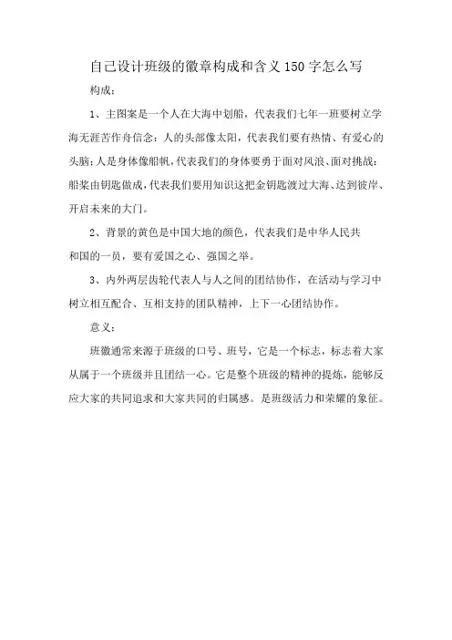 自己设计班级的徽章构成和含义150字怎么写