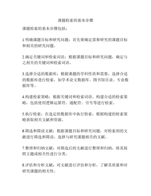 课题检索的基本步骤