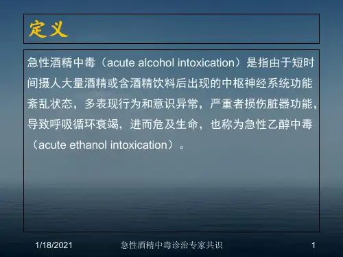 急性酒精中毒诊治专家共识培训课件