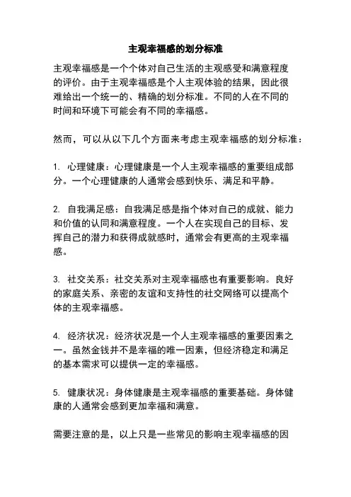 主观幸福感的划分标准