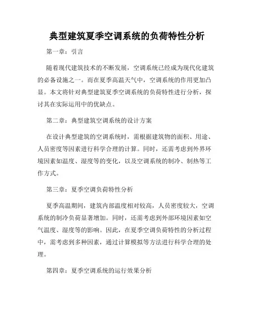 典型建筑夏季空调系统的负荷特性分析