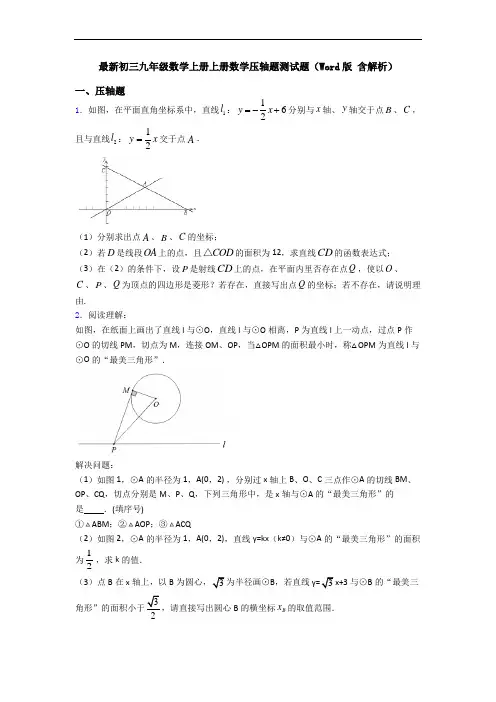 最新初三九年级数学上册上册数学压轴题测试题(Word版 含解析)