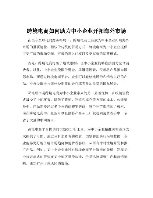 跨境电商如何助力中小企业开拓海外市场