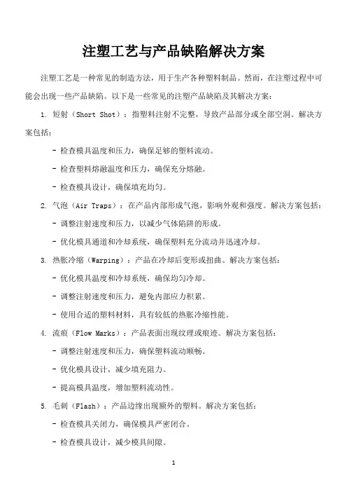 注塑工艺与产品缺陷解决方案100例