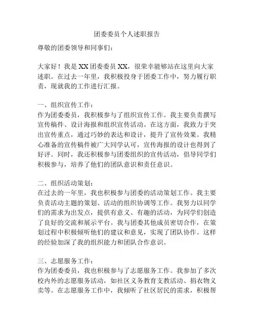 团委委员个人述职报告
