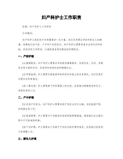 妇产科护士工作职责