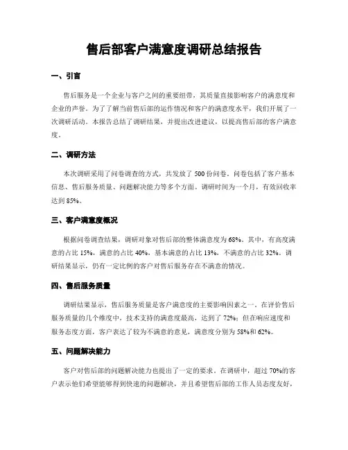 售后部客户满意度调研总结报告