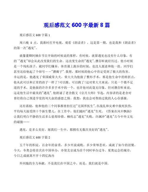 观后感范文600字最新8篇