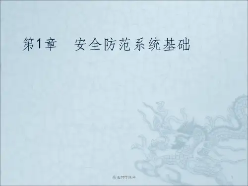 安全防范系统基础ppt课件