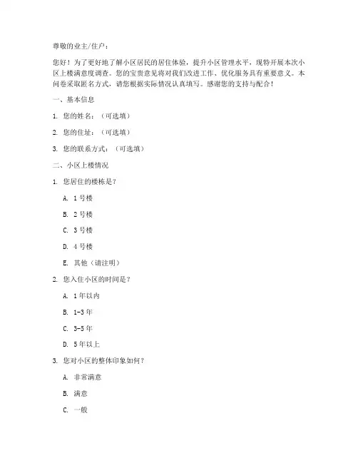 小区上楼调查问卷模板