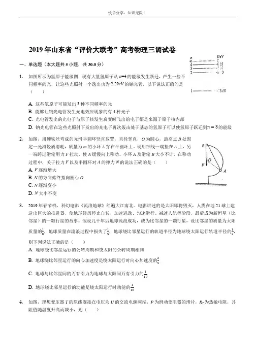 2019年山东省大联考高三物理三模试卷及答案解析