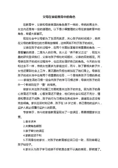 父母在家庭教育中的角色