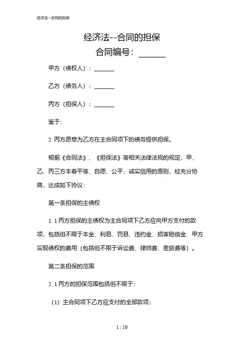 2024年经济法--合同的担保
