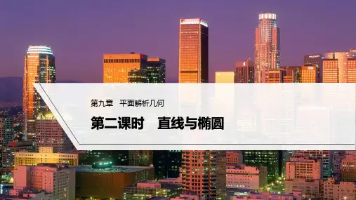 2023年高考数学(理科)一轮复习课件——椭圆 第二课时 直线与椭圆