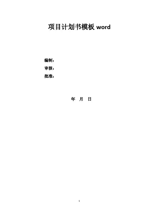 项目计划书模板word