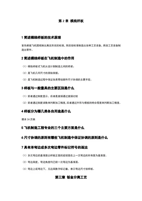 飞机钣金工艺学期末考试复习