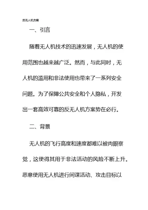 反无人机方案