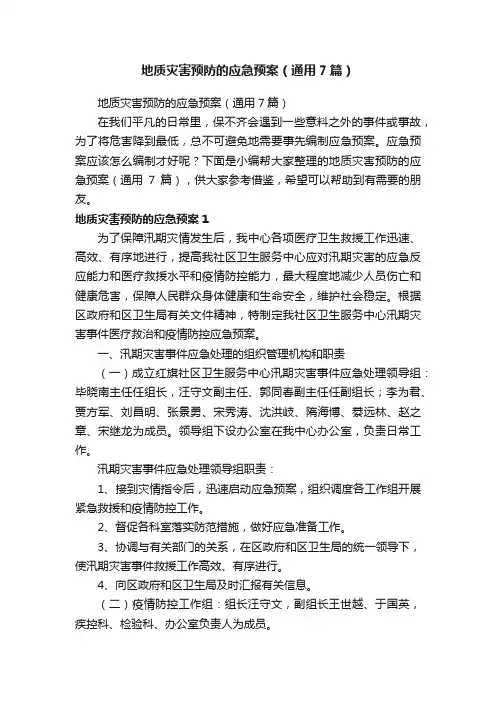 地质灾害预防的应急预案（通用7篇）