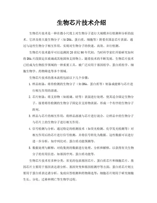 生物芯片技术介绍