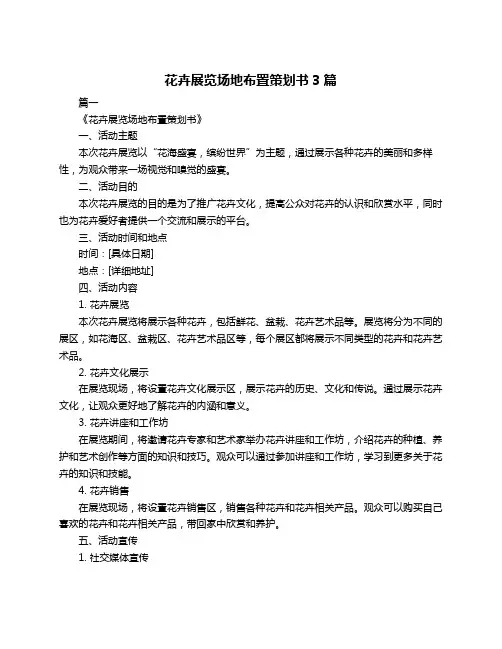 花卉展览场地布置策划书3篇