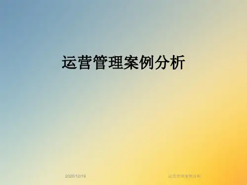 运营管理案例分析