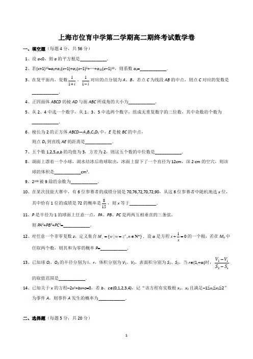 上海市位育中学第二学期高二期终考试数学卷(含参考答案)