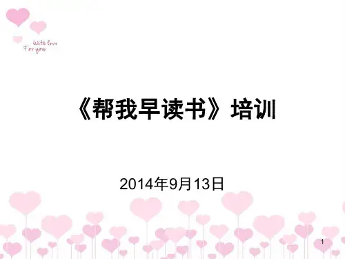 帮我早读书培训PPT精选课件