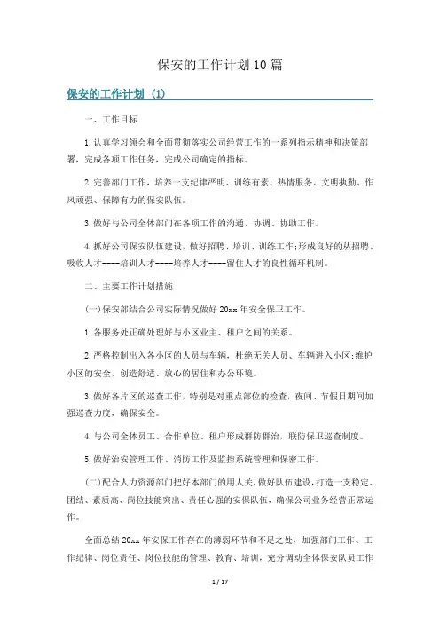 保安的工作计划10篇