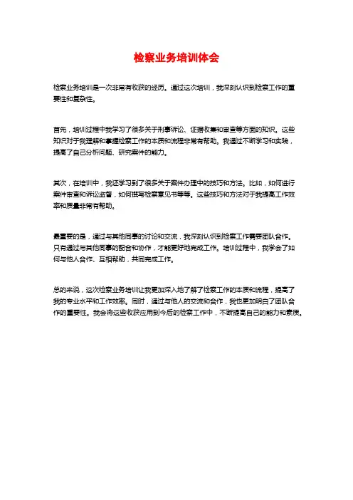 检察业务培训体会
