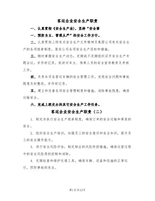 客运企业安全生产职责（六篇）
