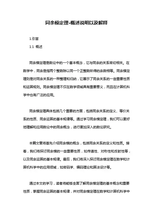 同余模定理-概述说明以及解释