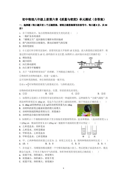 2024新人教版初中物理八年级上册第六章《质量与密度》单元测试(含答案)4