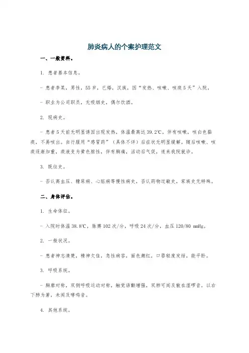 肺炎病人的个案护理范文