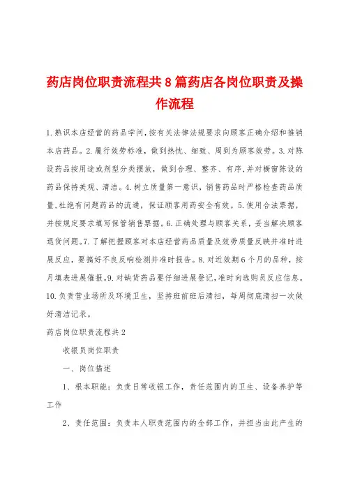 药店岗位职责流程共8篇药店各岗位职责及操作流程