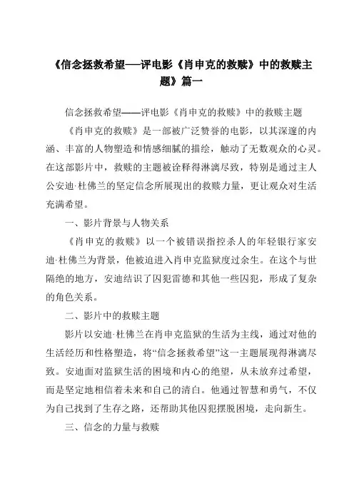 《2024年信念拯救希望──评电影《肖申克的救赎》中的救赎主题》范文