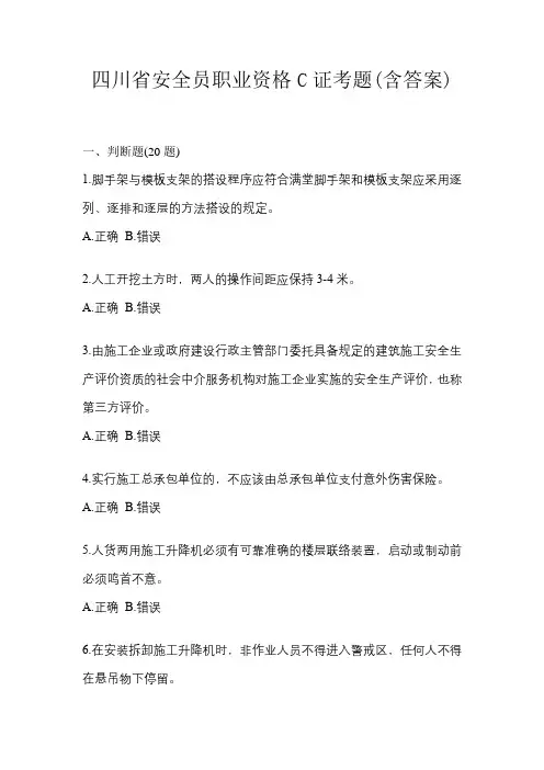 四川省安全员职业资格C证考题(含答案)
