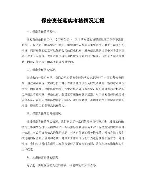 保密责任落实考核情况汇报