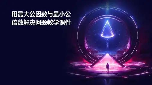 用最大公因数与最小公倍数解决问题教学课件