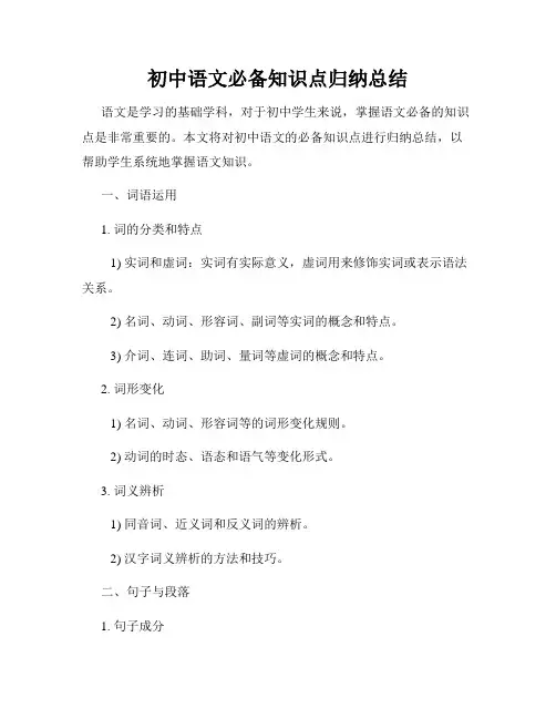 初中语文必备知识点归纳总结
