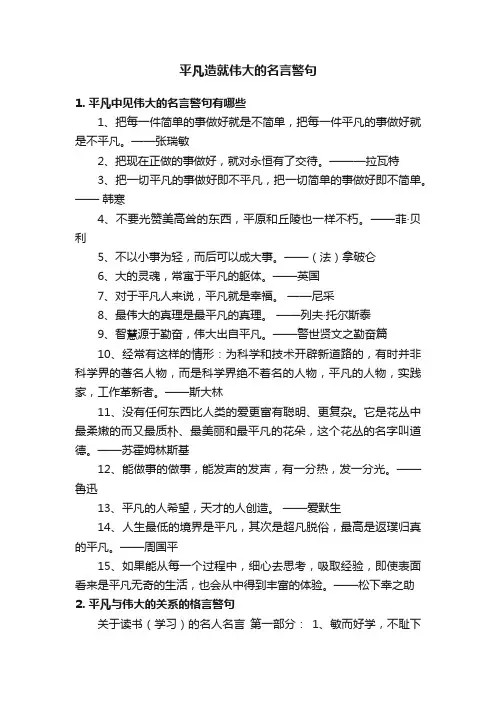 平凡造就伟大的名言警句